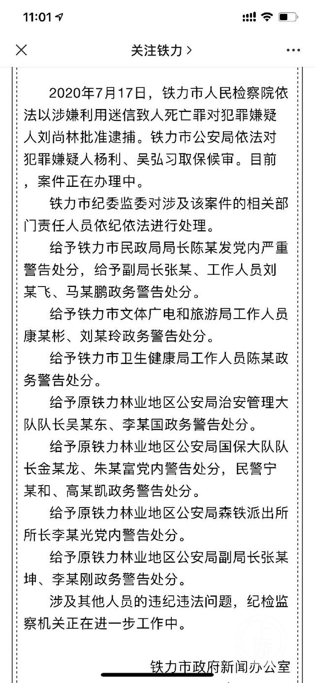 黑龙江“气功大师”刘尚林被捕 铁力市民政局长等16人被问责