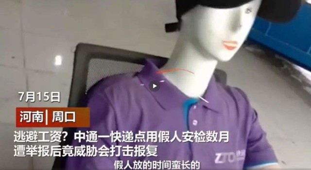 中通快递用假人安检，“保证”你的快递安全无忧