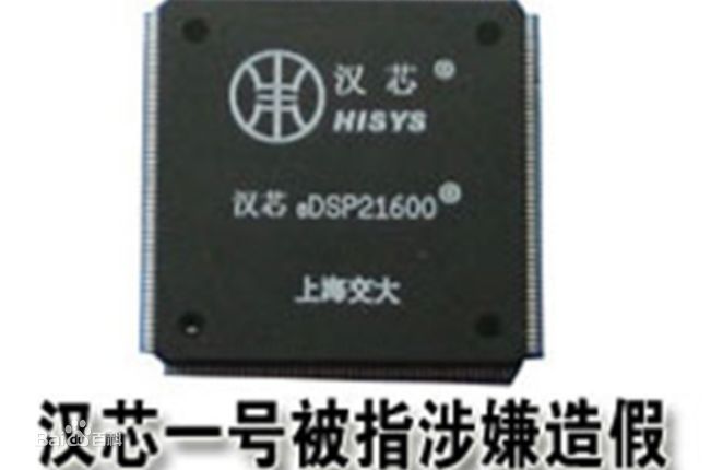 汉芯一号——上海交通大学微电子学院院长陈进眼中的摩托罗拉芯片
