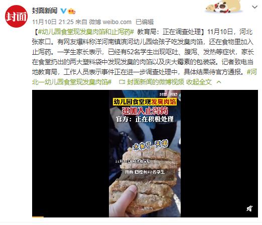 河北张家口幼儿园食堂现发臭肉馅还添加止泻药